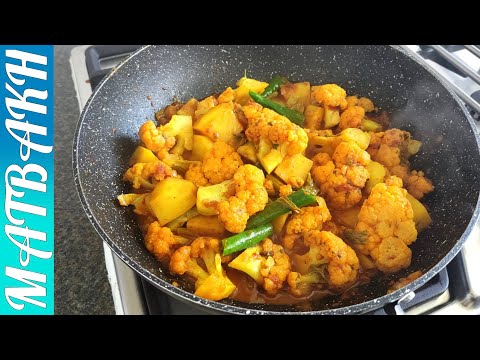 You Must Try This Cauliflower With Potato | آلو گوبی ماتبخ  کے انداز میں | القرنبيط والبطاطا |