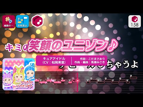 【カラオケ】笑顔のユニゾン♪ / キュアアイドル（CV：松岡美里） 練習用制作カラオケ【複数キー収録】 ― 『キミとアイドルプリキュア♪』より