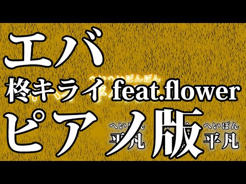 【ニコカラ】エバ -Piano Ver.-（Off Vocal）【柊キライ】