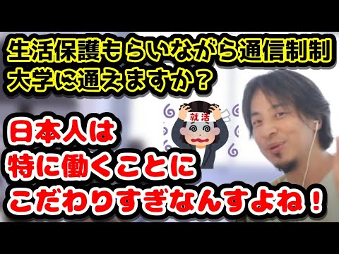 生活保護もらいながら通信制制大学に通えますか？　大学を出てまで働く意味ってなんかあります？　#ひろゆき#切り抜き#通信制大学#生活保護#ADHD#鬱病#正社員#アルバイト#WEBデザイン#ボランティア