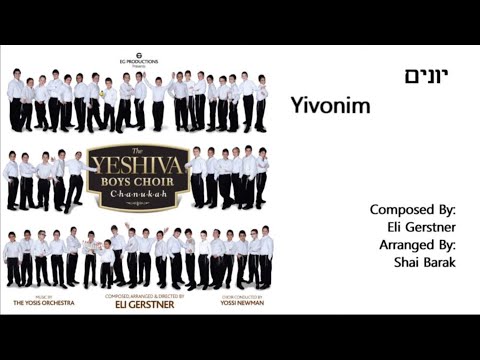 The Yeshiva Boys Choir - “Yivonim” (Official Audio) "יונים"