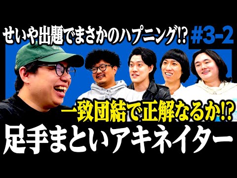 【足手まといアキネイター】せいや出題でまさかのハプニング!? 一致団結で正解なるか!? #3-2 【霜降り明星】