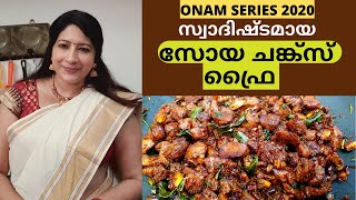 സ്വാദിഷ്ടമായ സോയ ചങ്ക്‌സ് ഫ്രൈ ഇപ്രാവശ്യത്തെ സദ്യക്ക് വിളമ്പാം| Soya Chunk Dry Roast | Fry | Ularthu