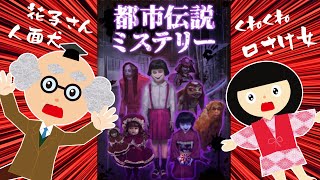 【都市伝説】都市伝説にまつわるゲームをして妖怪博士と座敷童が遊んだよ！くねくね・人面犬・口裂け女・花子さん　ホラーゲーム　スマホ【ゲーム動画】学校の怪談 アプリ