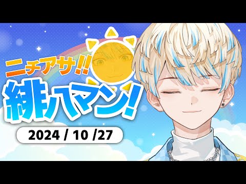 【朝活雑談】朝からリンゴを１つ喰らう男、緋八【ニチアサ！緋八マン！】【にじさんじ/緋八マナ】