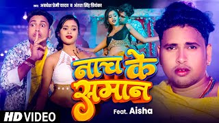 #Video #नाच के समान , #Awadhesh Premi Yadav और #Antra Singh का बवाल गीत #bhojpuri hit Song