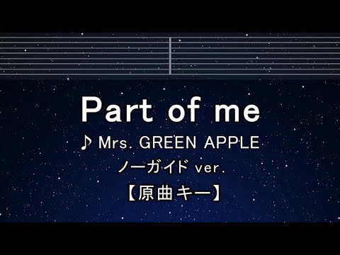 カラオケ♬【原曲キー±8】 Part of me - Mrs. GREEN APPLE 【ガイドメロディなし】 歌詞 ふりがな キー変更, キー上げ, キー下げ, 複数キー, 女性キー, 男性キー