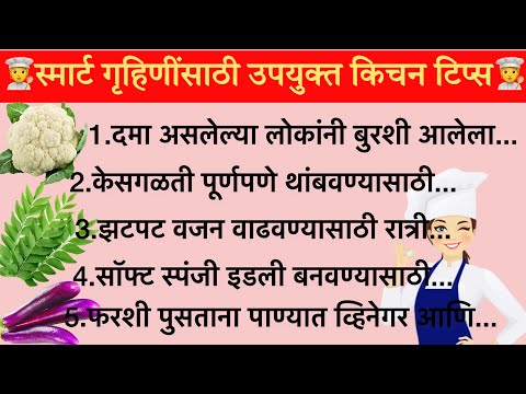 🧿रोजच्या जीवनात उपयोगी पडणाऱ्या किचन टिप्स | Kitchen tips in Marathi #cookingtips #kitchentips