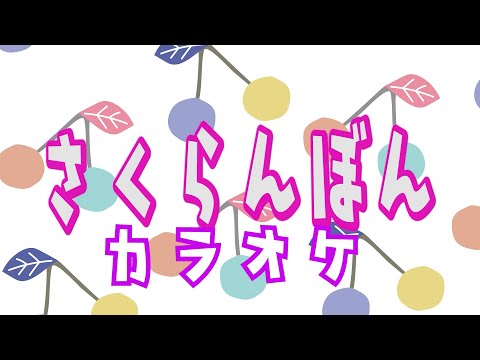 さくらんぼん　【カラオケ】