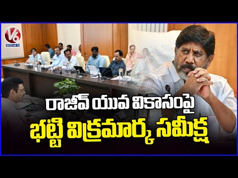 DY CM Bhatti Vikramarka's Hold Review Meeting With Officials On Rajiv Yuva Vikasam | V6 News