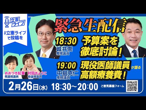 緊急生配信！「予算案を徹底討論！」「現役医者議員が語る高額療養費！」