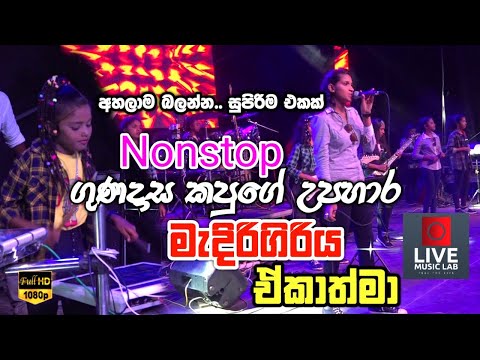 Wow 😍 තනුගේ පැඩ් කැඩිල්ල නම් 🔥 | Gunadasa Kapuge Nonstop | Medirigiriya Ekathma | Live Music Lab