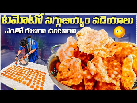 ఇన్స్టంట్ టమాట సగ్గుబియ్యం వడియాలు|Instant tomato sago vadiyalu recipe