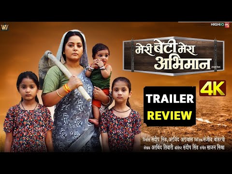 Meri Beti Mera Abhimaan Bhojpuri Movie | मेरी बेटी मेरा अभिमान | Trailer Review | Anjana Singh