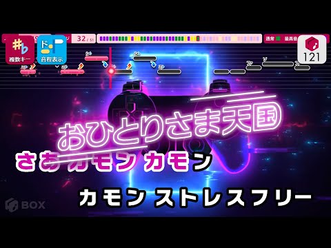 【カラオケ】おひとりさま天国 / 乃木坂46 練習用制作カラオケ【複数キー収録】