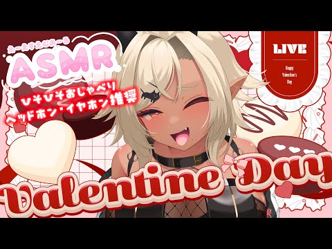 【#ASMR #雑談】ハッピーバレンタイン❤ひそひそおしゃべり＆チョコレート食べる※咀嚼音あり【#ここいつの】