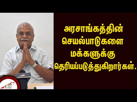 அரசாங்கத்தின் செயல்பாடுகளை மக்களுக்கு தெரியப்படுத்துகிறார்கள்..!