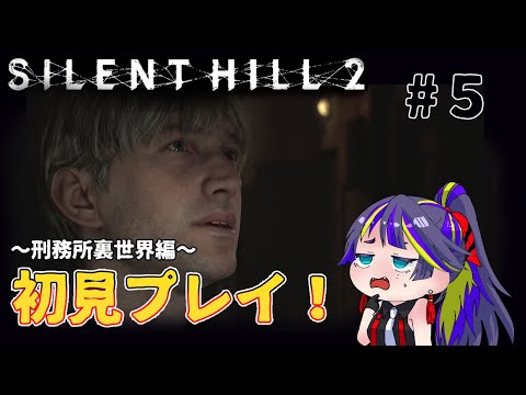 【SILENT HILL 2】「刑務所裏世界編」サイレントヒル２リメイク版初見プレイ【#5】