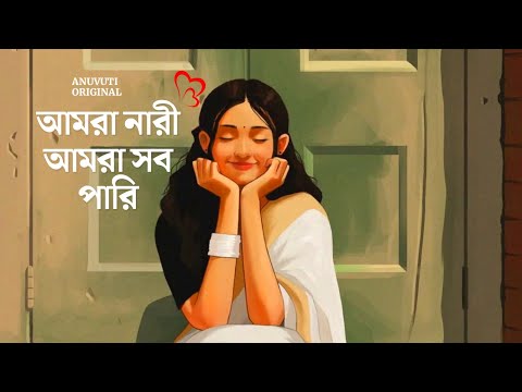 আমরা নারী আমরা সব পারি ❤️ | HAPPY WOMEN'S DAY | Heart touching quotes in bangla