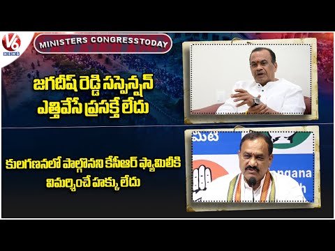 Ministers, Congress Today : Jagadish Suspension Will Not Be Revoked | PCC Chief Comments On KCR | V6