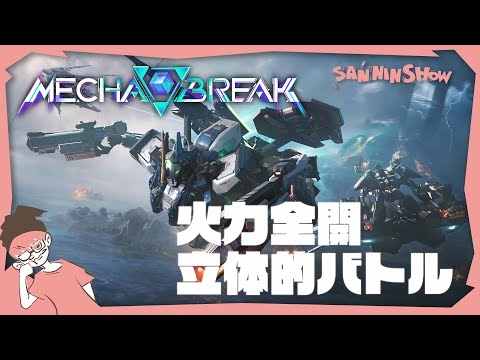 Mecha BREAKのGLOBAL STORM オープンベータテスト【Mecha BREAK】ぺちゃんこ　w/鉄塔 #PR