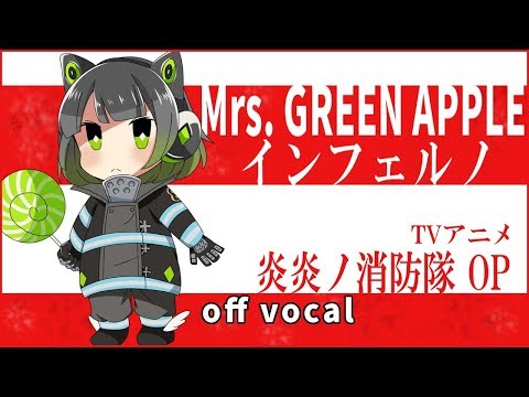 【ハイカラ】Mrs. GREEN APPLE / インフェルノInferno TV size「炎炎ノ消防隊 / FIRE FORCE」OP【高音質カラオケ】歌詞付