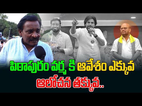 పిఠాపురం వర్మ కి ఆవేశం ఎక్కువఆలోచన తక్కువ.. | Pawan Kalyan | Pitapuram Varma | Third Eye