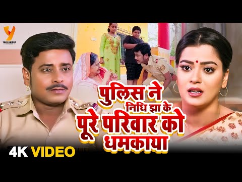 पुलिस ने निधि झा के पूरे परिवार को धमकाया! 😱 | Yash Kumarr | Mahesh Aacharya | Nidhi Mishra