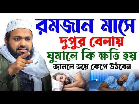 রমজান মাসে,দুপুর বেলায়,ঘুমালে কি ক্ষতি হয়,জানলে ভয়ে কেপে উঠবেন,mufti arif bin habib,#live13/03/25