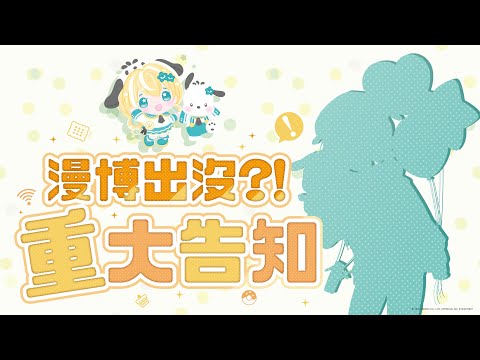 【PR】サンリオｘ涼風しとら!!この時を待っていた!!跟我一起來看看漫博活動內容🐥feat. @sanriotaiwan #帕恰狗