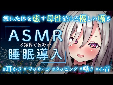 【ASMR】寝落ち推奨♡疲れた体を癒す母性溢れる優しい囁きと脳を休め日常を忘れる深いマッサージで眠る睡眠導入Triggers for Deep Sleep【耳かき/マッサージ/タッピング/心音…】