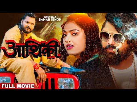 Aashiqui आशिकी #Samar Singh, Amrapali Dubey | Bhojpuri Movie 2024 जेल से छूटने के बाद गर्दा मचा दिया