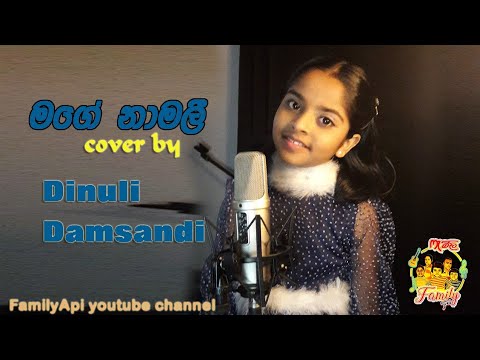 Mage Namali | Haroon Lantra | cover by Dinuli Damsandi |FamilyApi | මගෙ නාමලි | දිනුලි දම්සදි