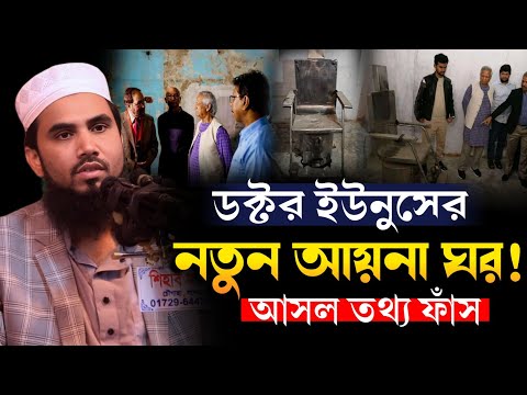 ডক্টর ইউনুসের নতুন আয়না ঘর!আসল তথ্য ফাঁস করলেন মাওলানা গোলাম রাব্বানী।New Waz Mawlana Golam Rabbani