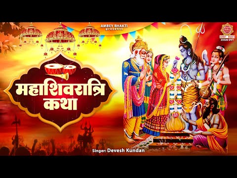 महाशिवरात्रि Special 2025 ~ महाशिवरात्रि कथा | शिव विवाह की कथा | Devesh Kundan | Shiv Vivah katha