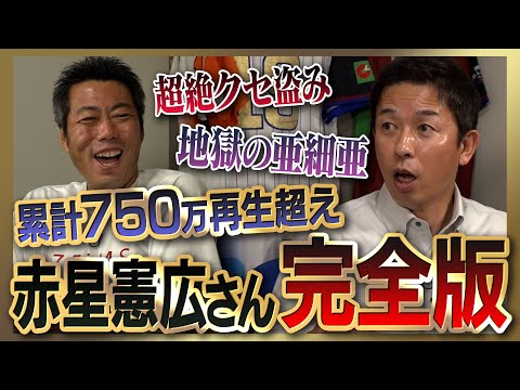 【雑談魂プレミアム】赤星憲広さんシリーズ全部見る！PLより厳しい地獄の亜細亜伝説／消えたドラ1級の逸材／盗塁できなかった投手／盗塁王の超絶クセ盗み／野村・星野・岡田監督 激アツ秘話