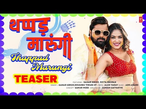 थप्पड़ मारूंगी - LATEST BHOJPURI SONG TEASER 2025 - SAMAR SINGH, KHUSHBU TIWARI KT FT. DIVYA RALHAN