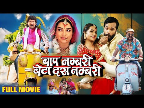 Baap Numbari Beta Dus Numbari | बाप नंबरी बेटा दस नंबरी | Nirahua khesari lal | New Comedy film 2025