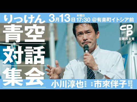 2025年３月13日　りっけん青空対話集会