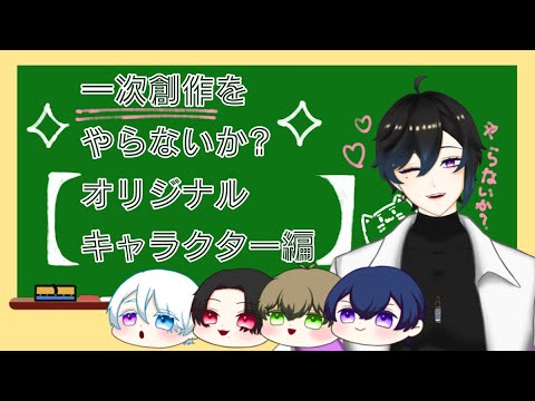 ✧一次創作のすすめ①✧【オリジナルキャラクター編】