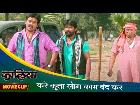 करे कुत्ता लोग काम बंद कर | Bhojpuri Kaliya Movie Clip | Baleshwar Singh | Bhojpuri Film | Part-1