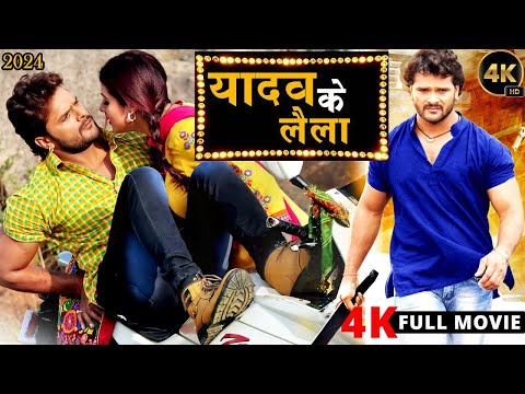 #FULL MOVIE - यादव के लैला || खेसारी लाल यादव की जोरदार सुपरहिट धाकड़ फिल्म रातो रात हो गई लीक