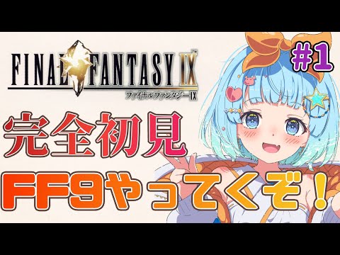 【#finalfantasy9 】完全初見！FF9の世界を旅するぞ！＃１【#VTuber #福音るり】Switch版