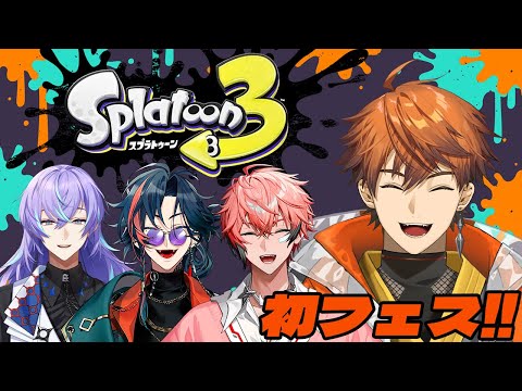 【スプラトゥーン3】初フェスで魅せる騎士道精神【赤城ウェン/星導ショウ/北見遊征/魁星/にじさんじ】