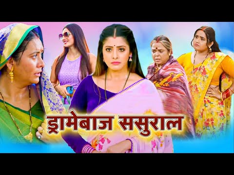 आ गई जबरदस्त फुल कॉमेडी फिल्म - ड्रामेबाज ससुराल | New BhojpuriMovie2025 #bhojpuri