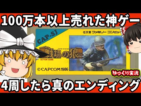 【ゆっくり実況】マシンガンだけでわからせたい！4周で真のエンディング？神BGMのムズゲー！「戦場の狼」ファミコン ゆっくり レトロゲーム