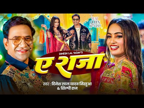 #Video | ऐ राजा | #Dinesh Lal Yadav ( Nirahua ) | #Shilpi Raj | Ae Raja | Queen Shalinee | New Song