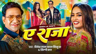 #Video | ऐ राजा | #Dinesh Lal Yadav ( Nirahua ) | #Shilpi Raj | Ae Raja | Queen Shalinee | New Song