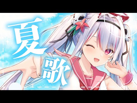 【 #歌枠 / Karaoke 】夏うた多めにうたいます🐬✨【 #vtuber / #緋ノあげは 】