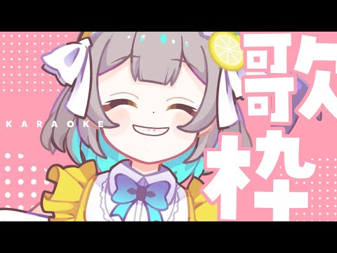 【歌枠/ KARAOKE】聞いたら明日も頑張れるかもしれない歌枠🍋【レモネ・スクアーロ/個人Vtuber】